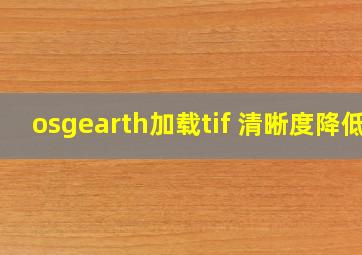 osgearth加载tif 清晰度降低